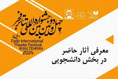 حضور ۲۷ اثر در بخش دانشجویی جشنواره تئاتر فجر 