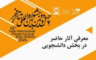 حضور ۲۷ اثر در بخش دانشجویی جشنواره تئاتر فجر 