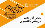 حضور ۲۷ اثر در بخش دانشجویی جشنواره تئاتر فجر 