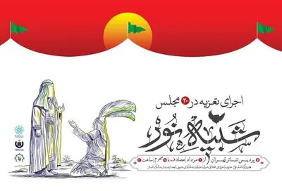 سومین اجرای تعزیه «شبیه نور» در پردیس تئاتر تهران اجرا می‌شود