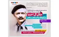 برگزاری همایش نقش جلال آل‌احمد در فرهنگ و ادب معاصر
