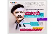 برگزاری همایش نقش جلال آل‌احمد در فرهنگ و ادب معاصر