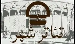 تئاتر شهر تا ۶ مهر تعطیل است