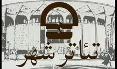 تئاتر شهر تا ۶ مهر تعطیل است