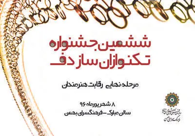 83 دف‌نواز به مرحله نهایی جشنواره تک‌نوازان ساز راه یافتند