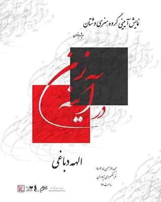 اجرای نمایش«در آینه زن» در فرهنگ سرای نیاوران