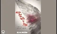 «پرواز با بال‌های سوخته» در تالار قشقایی به صحنه می‌رود