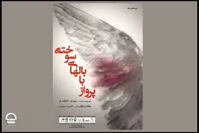 «پرواز با بال‌های سوخته» در تالار قشقایی به صحنه می‌رود