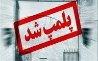 دوباره ماجرای پلمپ گالری‌ها / اخطار شهرداری به دو گالری قدیمی تهران