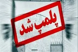دوباره ماجرای پلمپ گالری‌ها / اخطار شهرداری به دو گالری قدیمی تهران