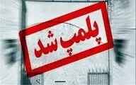 دوباره ماجرای پلمپ گالری‌ها / اخطار شهرداری به دو گالری قدیمی تهران