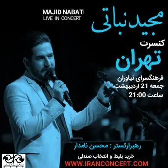 مجید نباتی در فرهنگسرای نیاوران می‎خواند