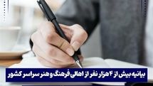 بیانیه چهار هزار نفر از اهالی فرهنگ و هنر سراسر ایران در محکومیت اقدام‌های آشوبگرانه اخیر