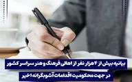 بیانیه چهار هزار نفر از اهالی فرهنگ و هنر سراسر ایران در محکومیت اقدام‌های آشوبگرانه اخیر