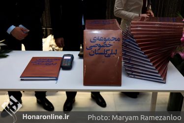رو‌نمایی و جشن امضای کتاب مجموعه خصوصی لیلی گلستان /۲