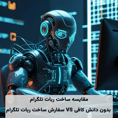مقایسه ساخت ربات تلگرام بدون دانش کافی و سفارش ساخت ربات تلگرام