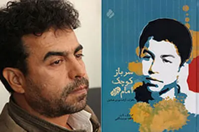 «سرباز کوچک امام» سرگذشت حماسه آفرینی یک نوجوان