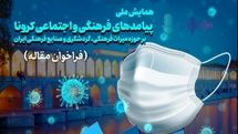 برگزاری همایش ملی پیامدهای فرهنگی کرونا