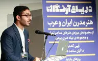 دریای آونگان به دنبال ایجاد گفتمان بین هنر ایران و عرب است