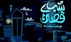 بچه‌ها هر شب ساعت ۲۱ مهمان «قصه‌های شب» می‌شوند