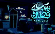 بچه‌ها هر شب ساعت ۲۱ مهمان «قصه‌های شب» می‌شوند