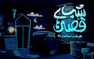 بچه‌ها هر شب ساعت ۲۱ مهمان «قصه‌های شب» می‌شوند