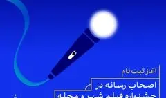 آغاز ثبت نام اصحاب رسانه در جشنواره فیلم شهر و محله