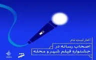 آغاز ثبت نام اصحاب رسانه در جشنواره فیلم شهر و محله