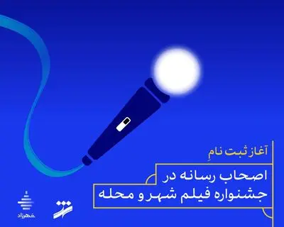 آغاز ثبت نام اصحاب رسانه در جشنواره فیلم شهر و محله
