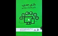 انتشار کتاب  «بازی جدی، بازی فراتر از سرگرمی» 