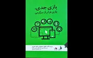انتشار کتاب  «بازی جدی، بازی فراتر از سرگرمی» 