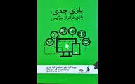 انتشار کتاب  «بازی جدی، بازی فراتر از سرگرمی» 