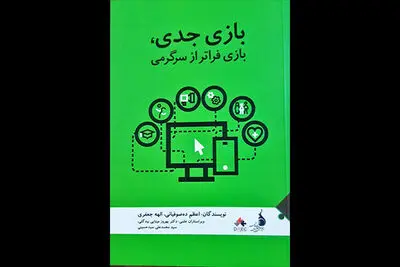 انتشار کتاب  «بازی جدی، بازی فراتر از سرگرمی» 