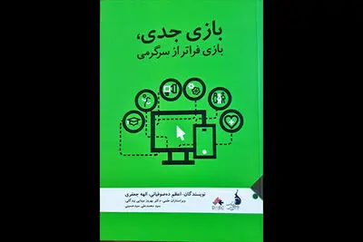 انتشار کتاب  «بازی جدی، بازی فراتر از سرگرمی» 