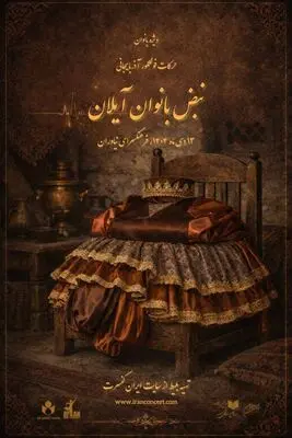 نمایش «حرکات فولکلور آذربایجانی با نبض بانوان آیلان» در فرهنگ سرای نیاوران