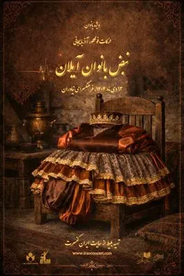 نمایش «حرکات فولکلور آذربایجانی با نبض بانوان آیلان» در فرهنگ سرای نیاوران