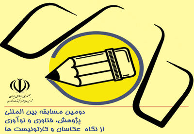 فراخوان دومین مسابقه عکس و کاریکاتور پژوهش، فناوری و نوآوری 