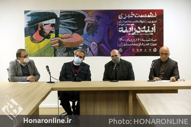 نشست خبری نمایشگاه « آینه در آینه » در موزه هنرهای معاصر