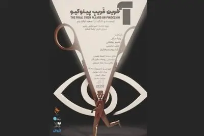 «آخرین فریب پینوکیو» در تالار مولوی دیده می‌شود