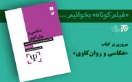 تفسیر عکس با ایده‌های فروید و یونگ/ «عکاسی و روان‌کاوی» از چه می‌گوید؟