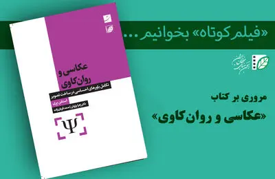 تفسیر عکس با ایده‌های فروید و یونگ/ «عکاسی و روان‌کاوی» از چه می‌گوید؟