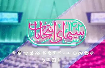 برنامه های تدارک دیده شده سیما برای انتخابات