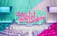 برنامه های تدارک دیده شده سیما برای انتخابات