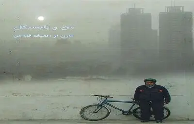 تندیس جشنواره فیلم‌های ورزشی به "من و بایسیکل" رسید