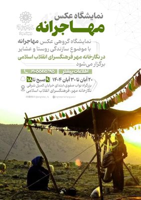 نمایشگاه عکس «مهاجرانه» در نگارخانه مهر گشایش یافت 