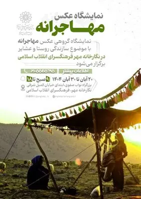 نمایشگاه عکس «مهاجرانه» در نگارخانه مهر گشایش یافت 