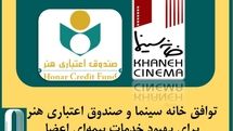 توافق‌ خانه سینما و صندوق اعتباری هنر برای بهبود خدمات بیمه‌ای اعضا
