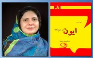 شاعر «ایون در سریانه‌ها» از حس‌های چندگانه بهره گرفته است | نگاهی به گزیده اشعار سریا داودی‌حموله