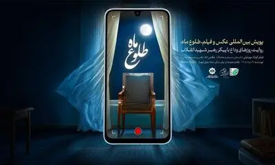 برگزیدگان پویش بین‌المللی «طلوع ماه» ۲۸ مرداد معرفی می‌شوند