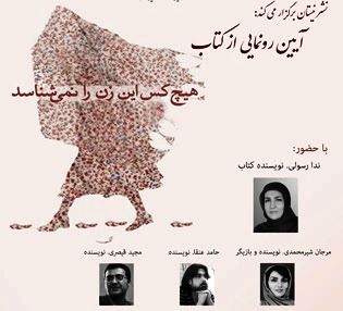 رونمایی از "هیچ‌کس این زن را نمی‌شناسد"